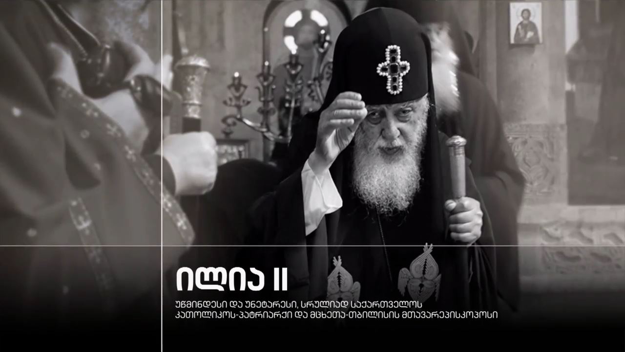 ილია II - უწმინდესი და უნეტარესი, სრულიად საქართველოს კათოლიკოს-პატრიარქი და მცხეთა-თბილისის მთავარეპისკოპოსი