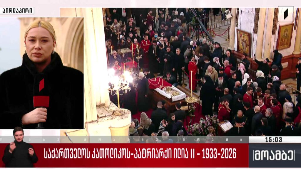საქართველოს კათოლიკოს-პატრიარქის, ილია II-ის სამოქალაქო პანაშვიდი იმართება