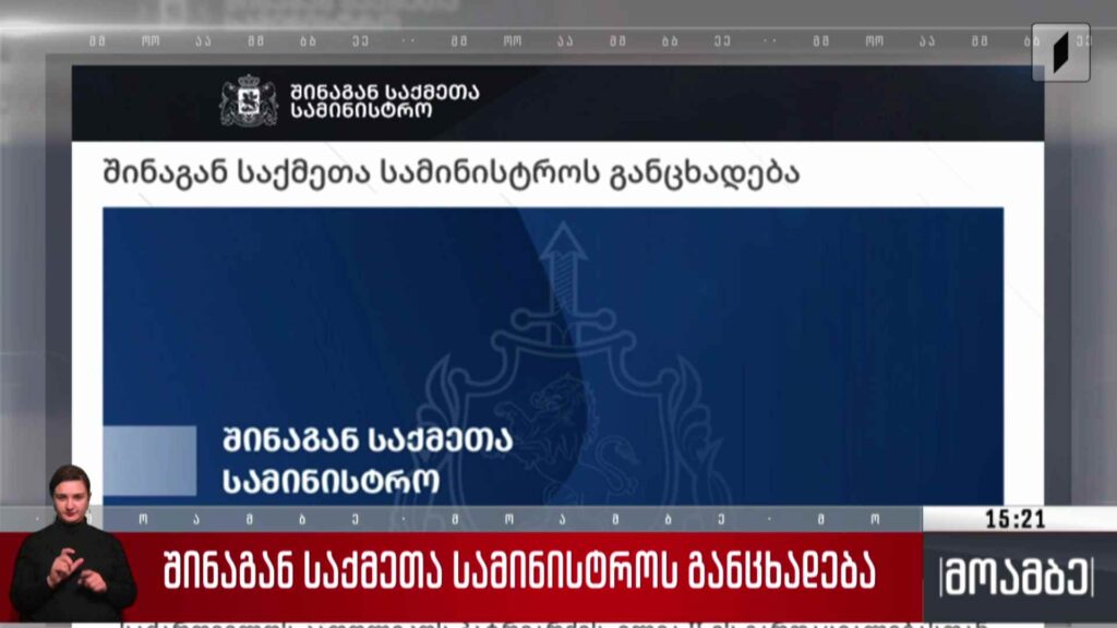 შინაგან საქმეთა სამინისტროს განცხადება