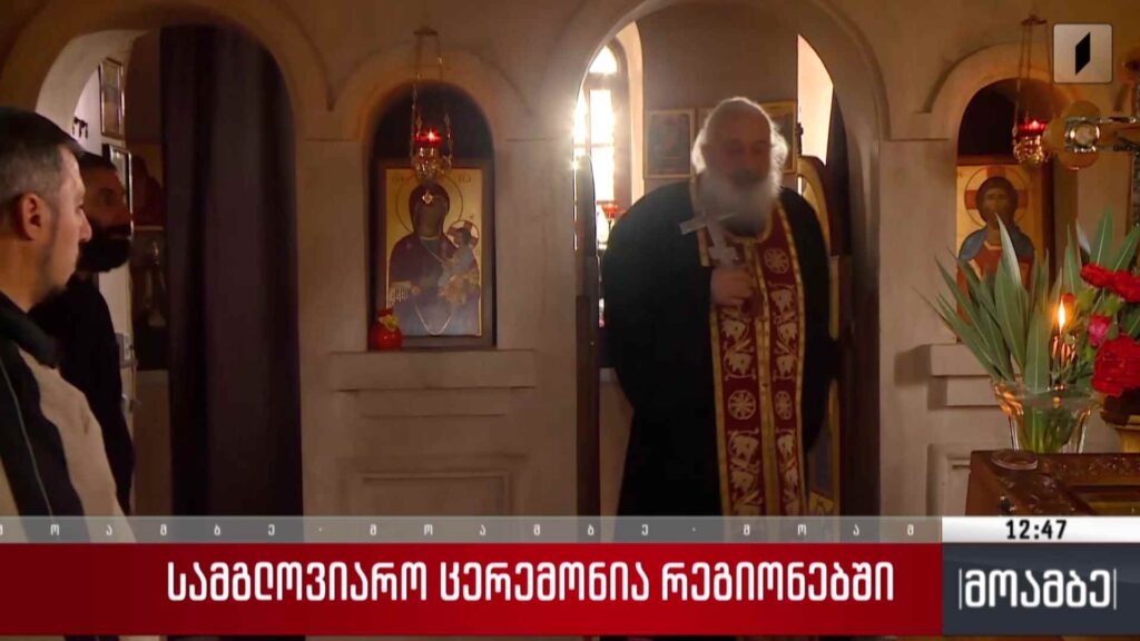 სამგლოვიარო ცერემონია რეგიონებში