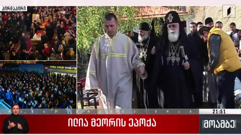 ილია მეორის ეპოქა 