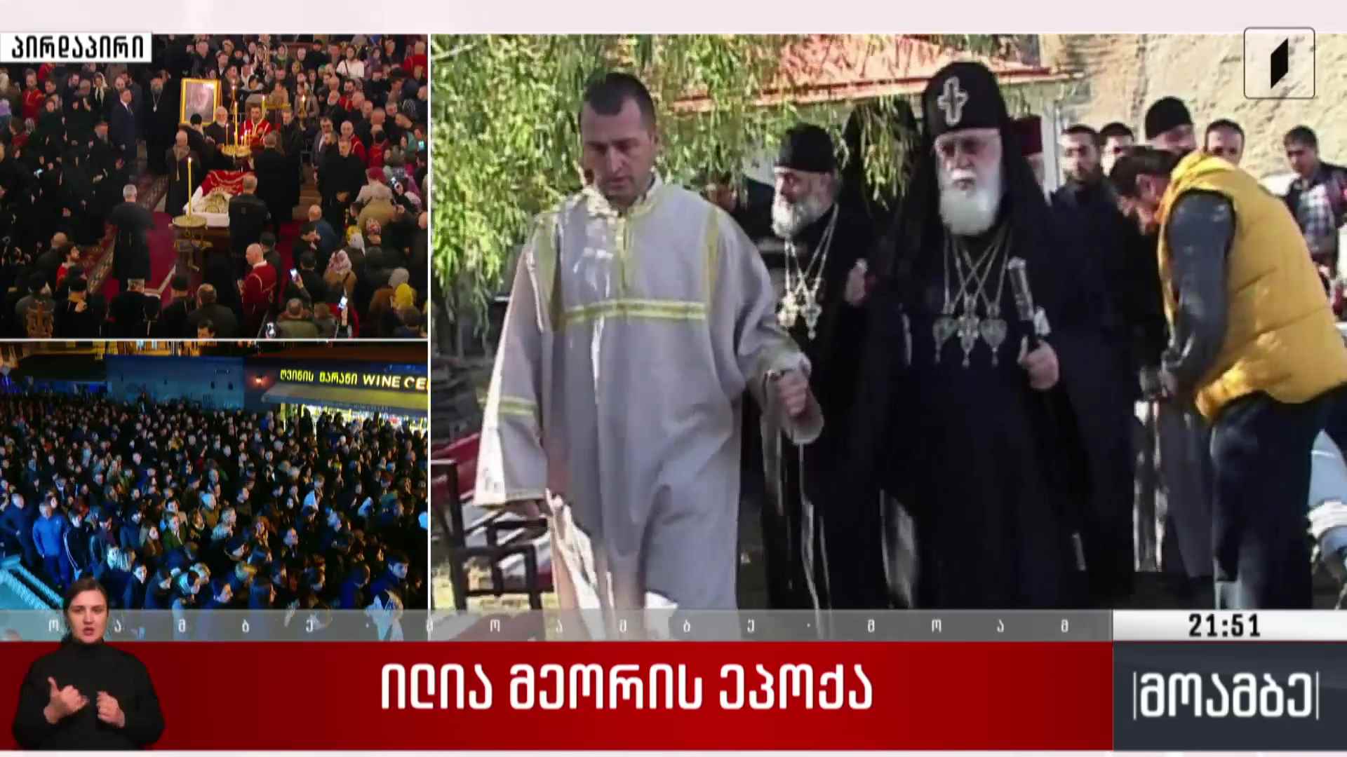 ილია მეორის ეპოქა 