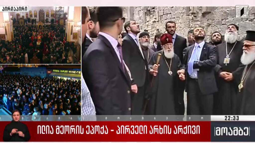 ილია მეორის ეპოქა – პირველი არხის არქივი