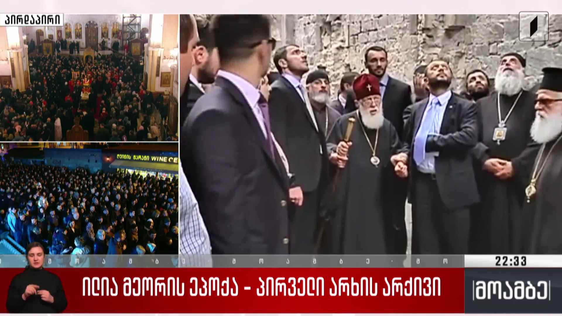 ილია მეორის ეპოქა - პირველი არხის არქივი