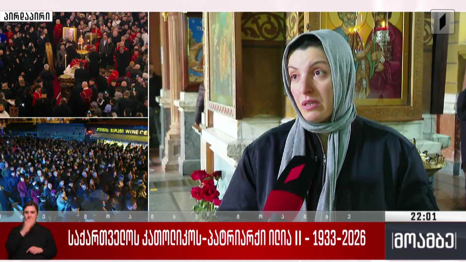 საქართველოს კათოლიკოს-პატრიარქი ილია მეორე - 1933-2026 