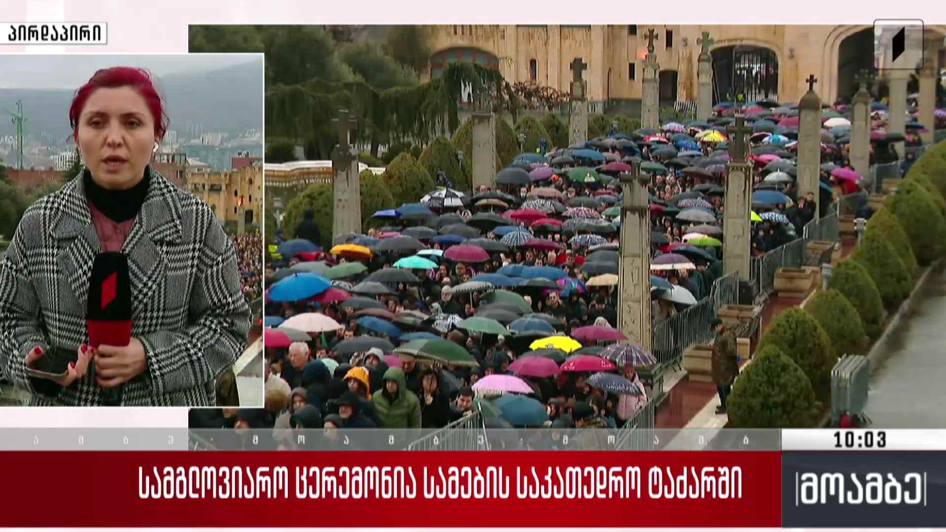 სამგლოვიარო ცერემონია სამების საკათედრო ტაძარში - პირდაპირი ჩართვა