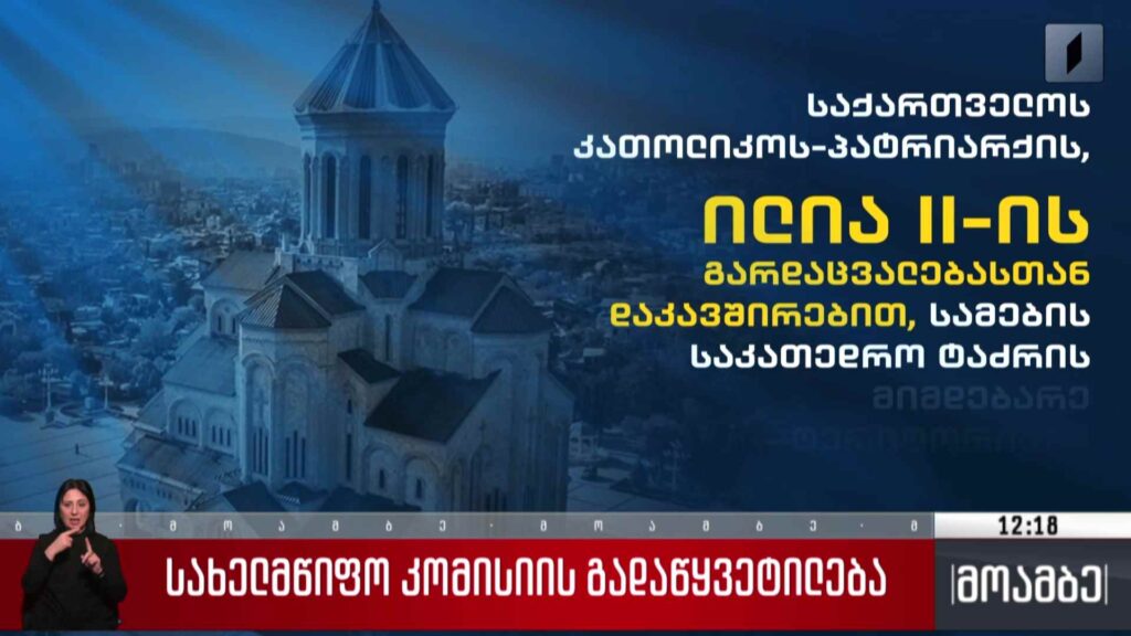 სახელმწიფო კომისიის გადაწყვეტილება
