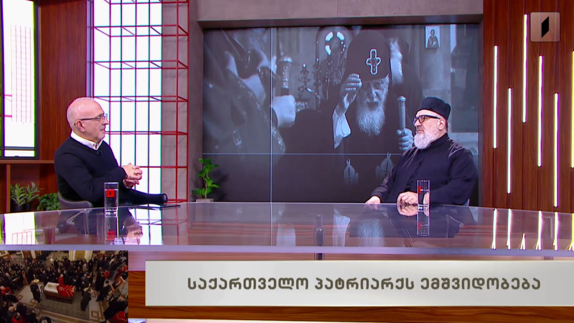 საქართველო პატრიარქს ემშვიდობება / სტუმარი - არქიდიაკონი დემეტრე