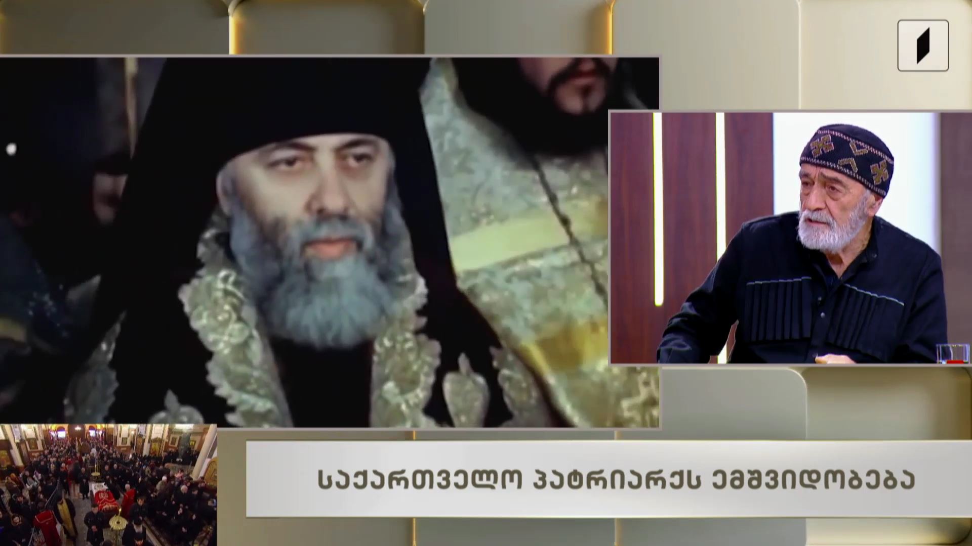 საქართველო პატრიარქს ემშვიდობება / სტუმარი - ტარიელ ხარხელაური