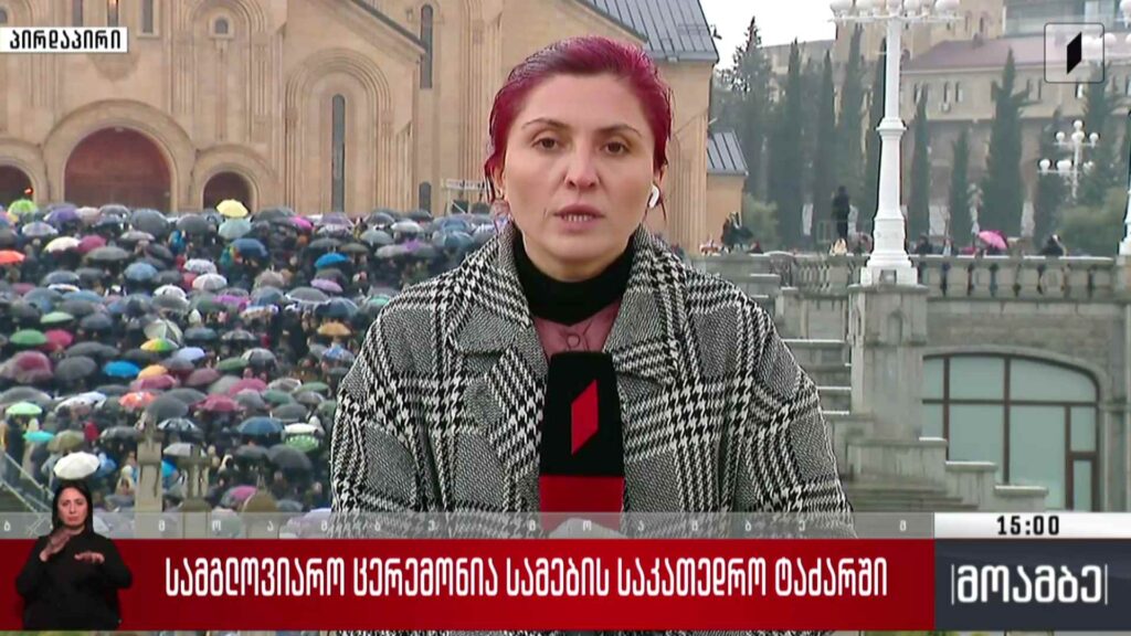 სამგლოვიარო ცერემონია სამების საკათედრო ტაძარში – პირდაპირი ჩართვა