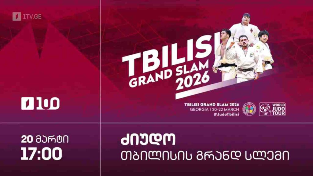 #ძიუდო თბილისის გრანდ სლემი. ყველა რეპორტაჟი #LIVE