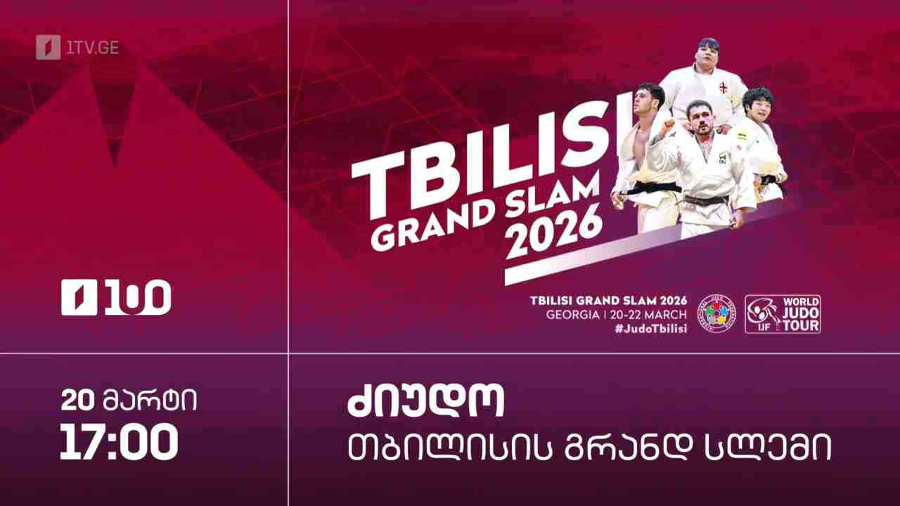 #ძიუდო თბილისის გრანდ სლემი. ყველა რეპორტაჟი #LIVE
