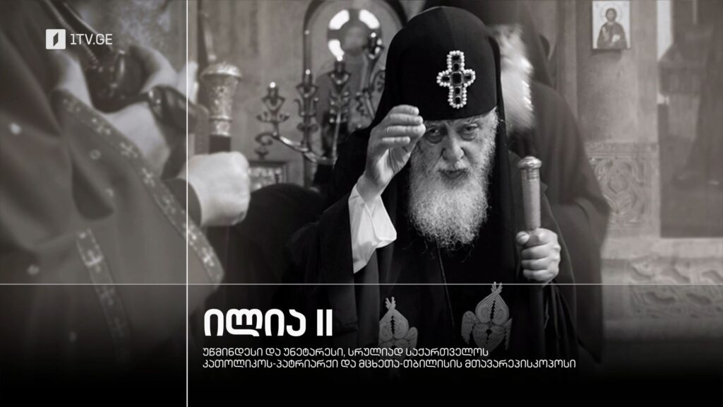 ილია II – უწმინდესი და უნეტარესი, სრულიად საქართველოს კათოლიკოს-პატრიარქი და მცხეთა-თბილისის მთავარეპისკოპოსი