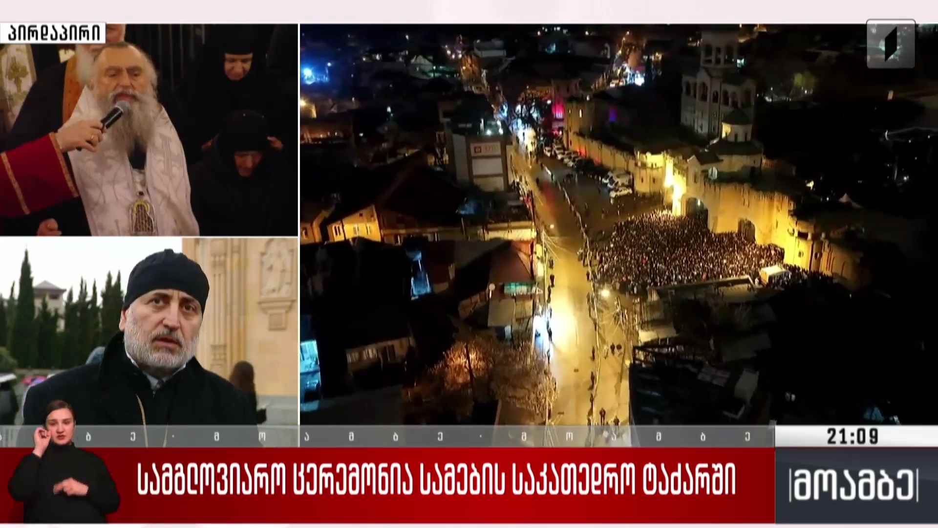 სამგლოვიარო ცერემონია სამების საკათედრო ტაძარში 