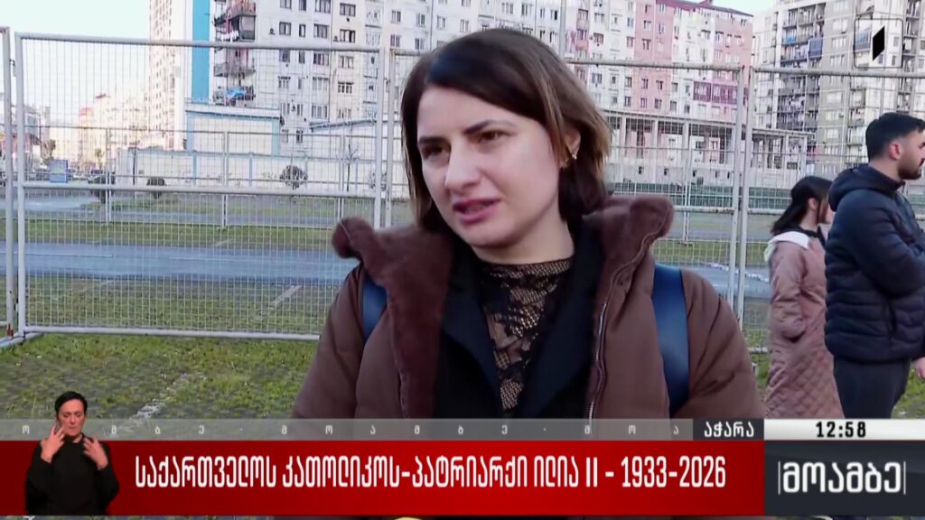 პატრიარქისთვის პატივის მისაგებად მოქალაქეები აჭარიდან ჩამოდიან