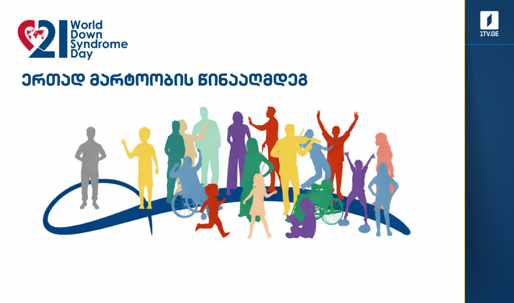 21 მარტს დაუნის სინდრომის მსოფლიო დღეა