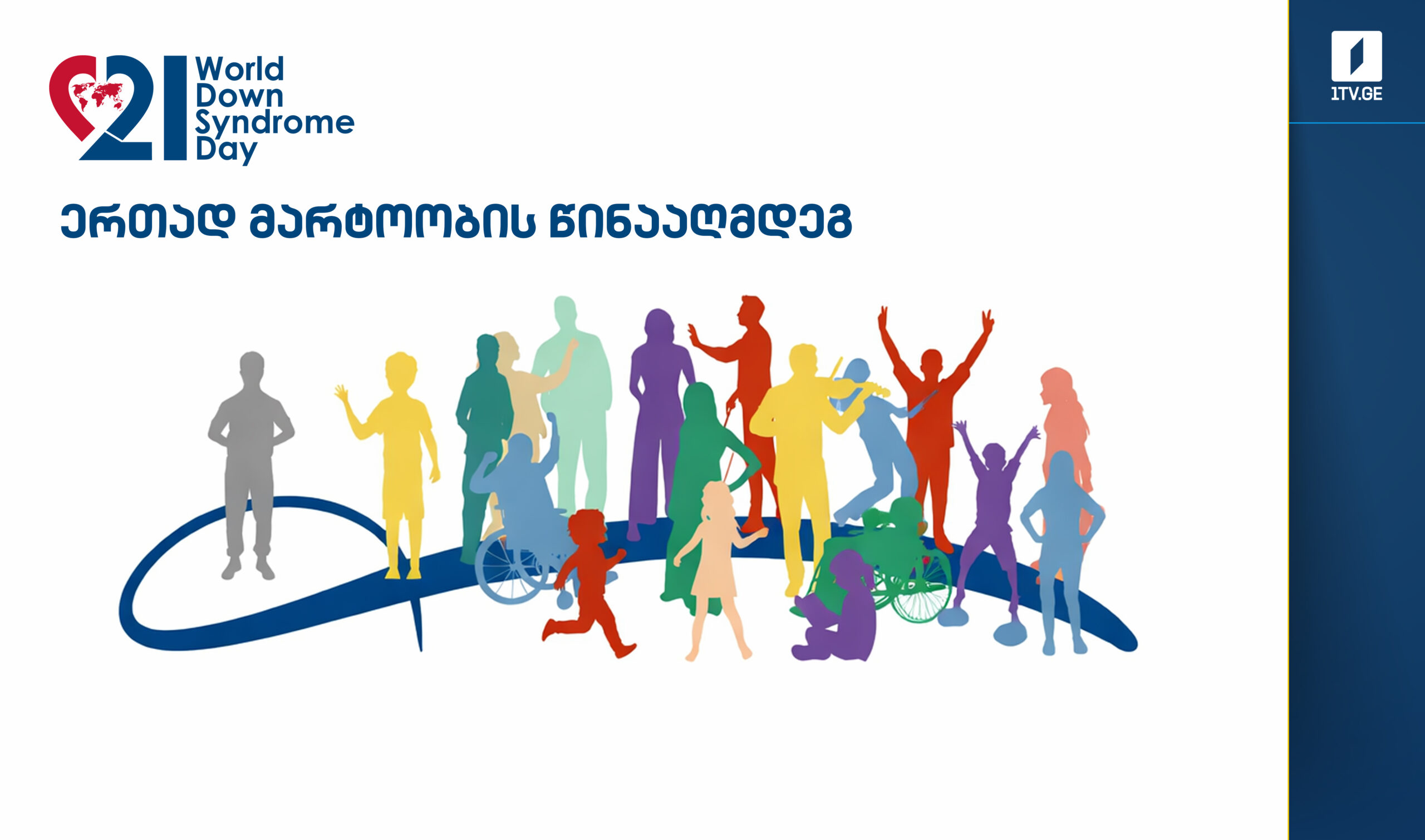 21 მარტს დაუნის სინდრომის მსოფლიო დღეა