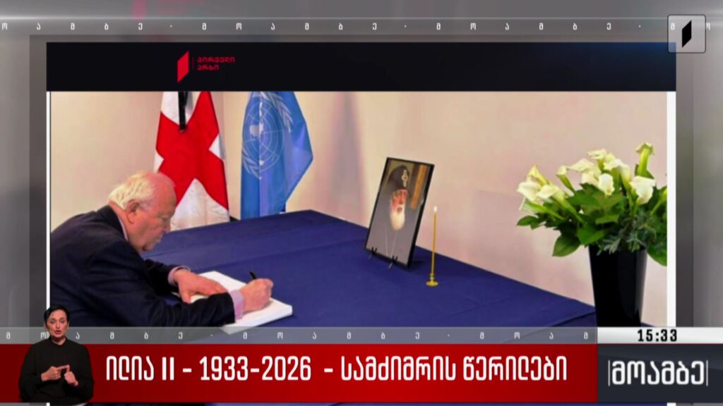 ილია II – 1933-2026 – სამძიმრის წერილები