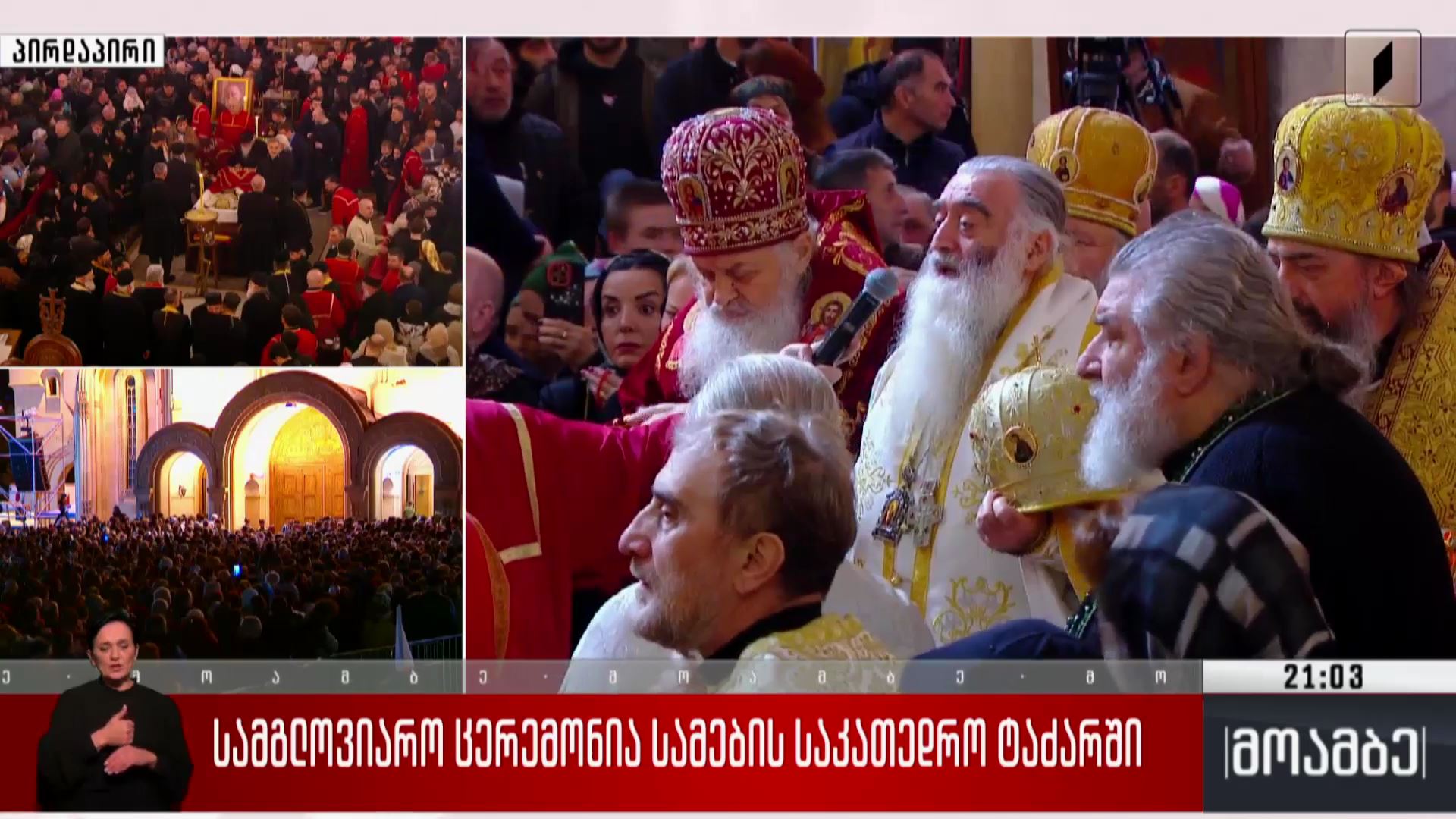 სამგლოვიარო ცერემონია სამების საკათედრო ტაძარში 