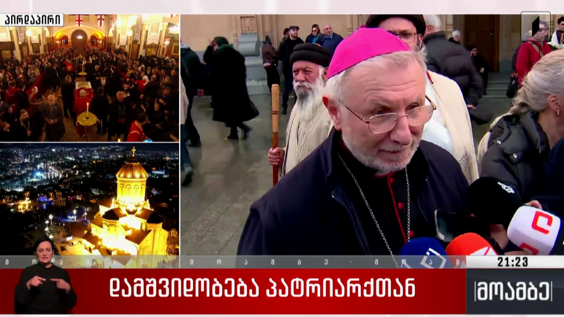 დამშვიდობება პატრიარქთან - სრულიად საქართველოს კათოლიკოს-პატრიარქის დაკრძალვას 20-მდე დელეგაცია დაესწრება