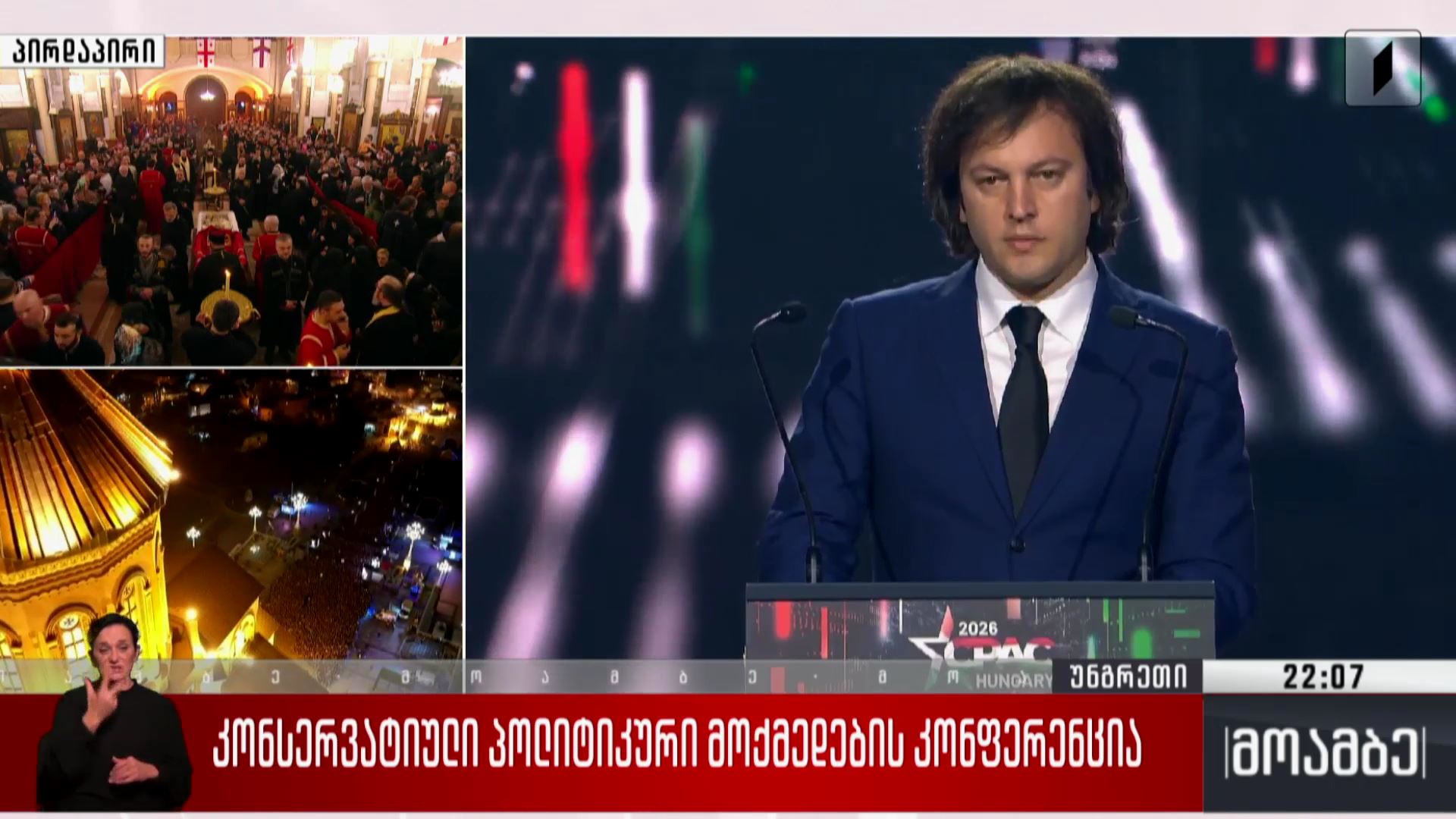 კონსერვატიულ პოლიტიკური მოქმედების კონფერენცია