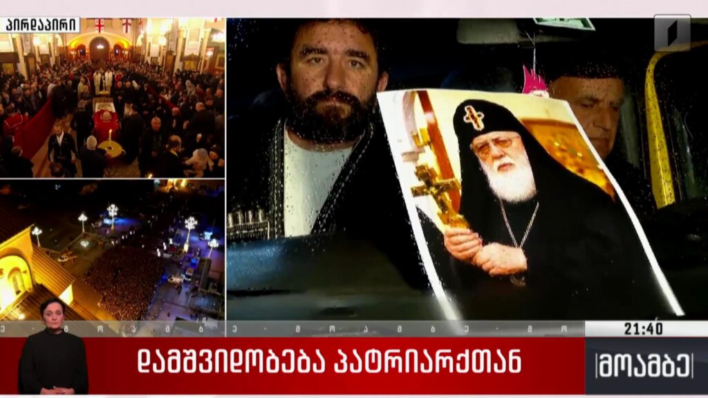 დამშვიდობება პატრიარქთან 