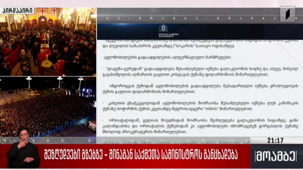 შეზღუდვები გზებზე – შინაგან საქმეთა სამინისტროს განცხადება