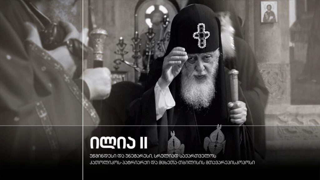 ილია II – უწმინდესი და უნეტარესი, სრულიად საქართველოს კათოლიკოს-პატრიარქი და მცხეთა-თბილისის მთავარეპისკოპოსი