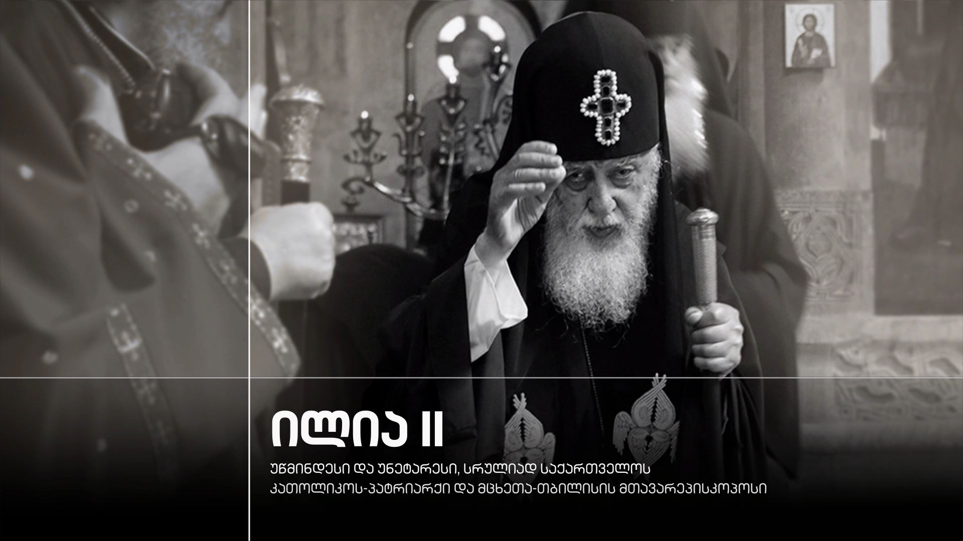 ილია II - უწმინდესი და უნეტარესი, სრულიად საქართველოს კათოლიკოს-პატრიარქი და მცხეთა-თბილისის მთავარეპისკოპოსი
