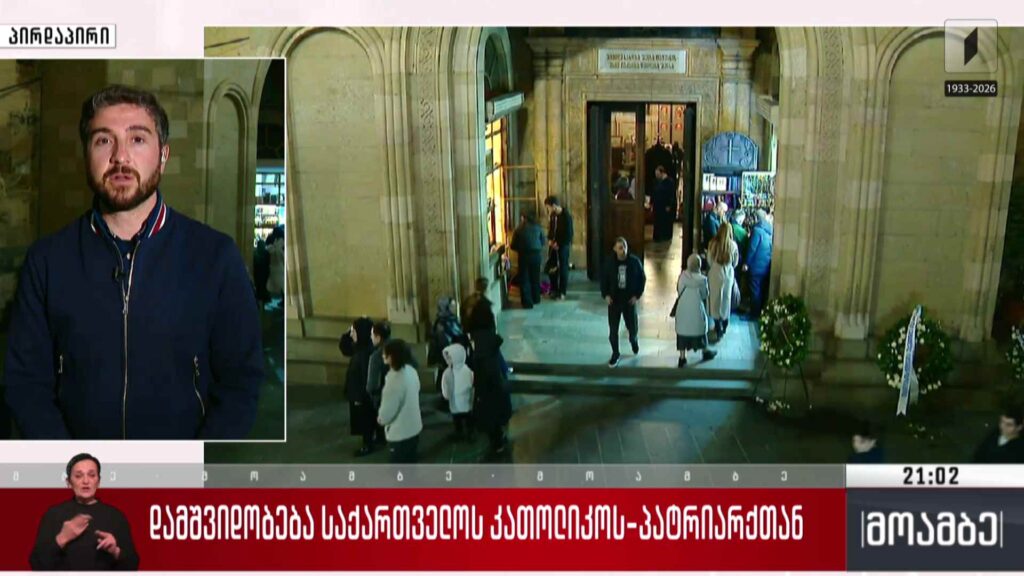 დამშვიდობება საქართველოს კათოლიკოს-პატრიარქთან – გენო ოსიყმაშვილის რეპორტაჟი