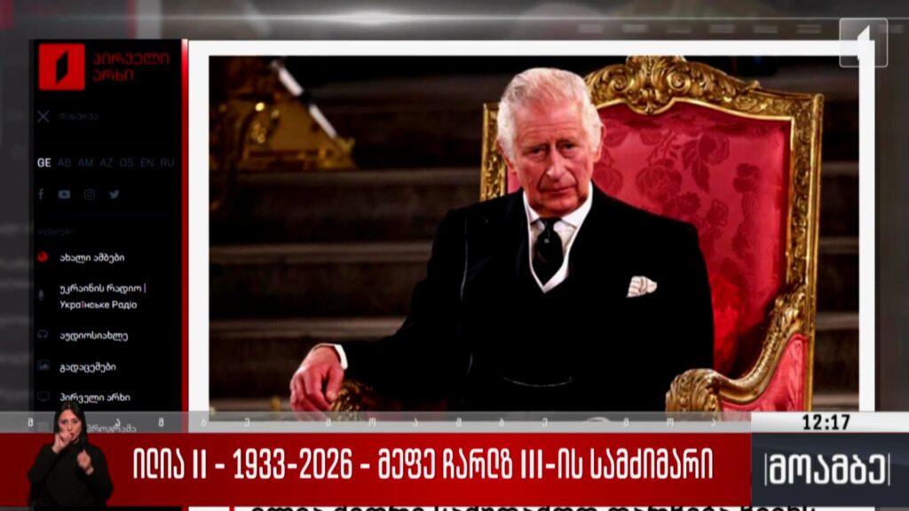 ილია II – 1933-2026 – მეფე ჩარლზ III-ის სამძიმარი