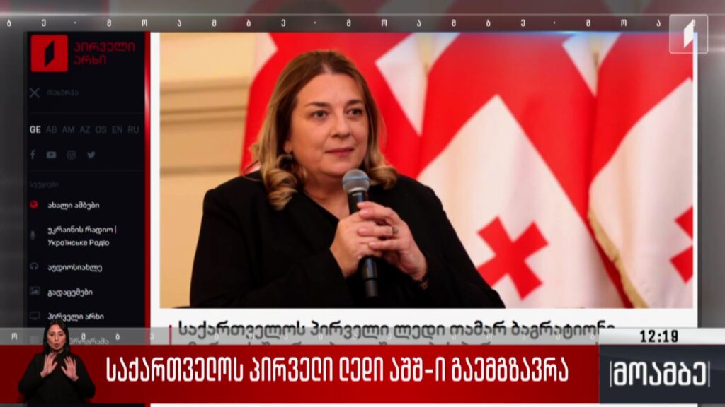 საქართველოს პირველი ლედი აშშ-ში გაემგზავრა