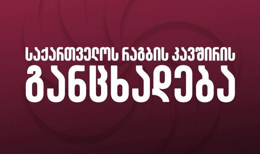 საქართველოს რაგბის კავშირის განცხადება - ანტისადოპინგო წესების დარღვევაში მონაწილეები 2023/24 წლების სეზონიდან აღარ თამაშობენ/მუშაობენ ეროვნულ ნაკრებში #1TVSPORT