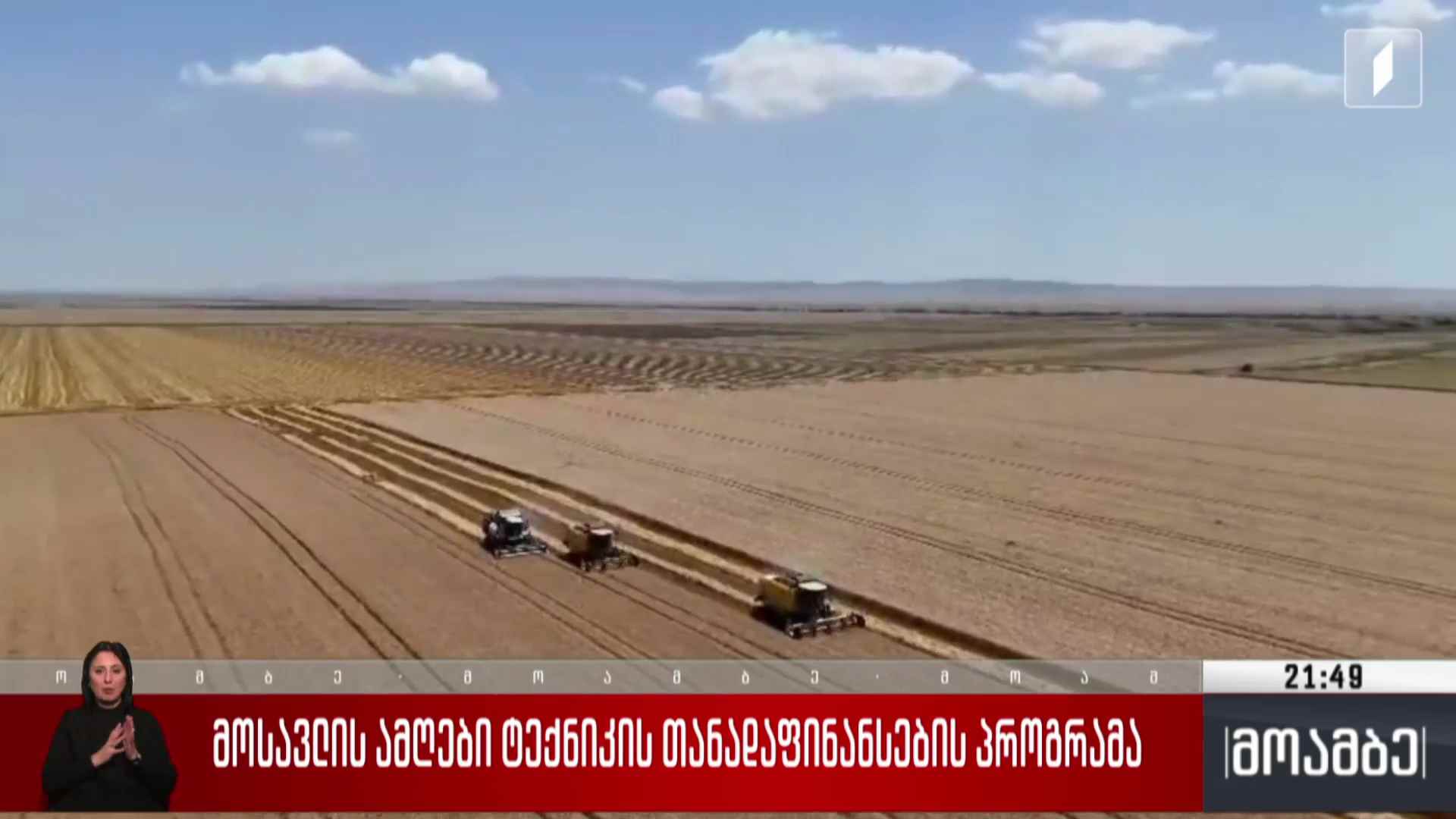 მოსავლის ამღები ტექნიკის თანადაფინანსების პროგრამა