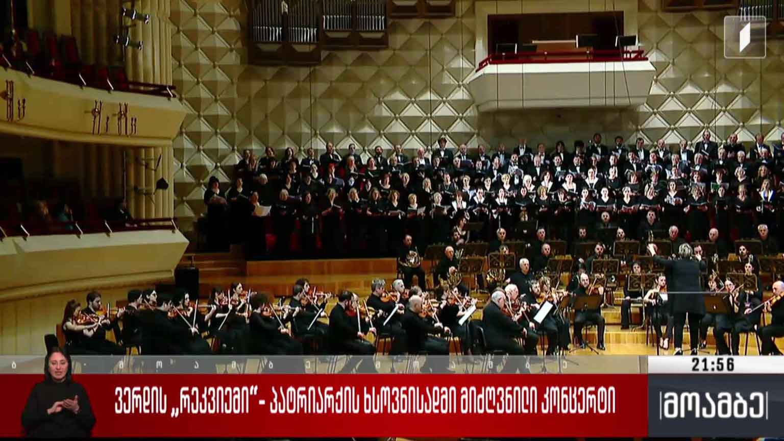 ვერდის „რეკვიემი“ - პატრიარქის ხსოვნისადმი მიძღვნილი კონცერტი