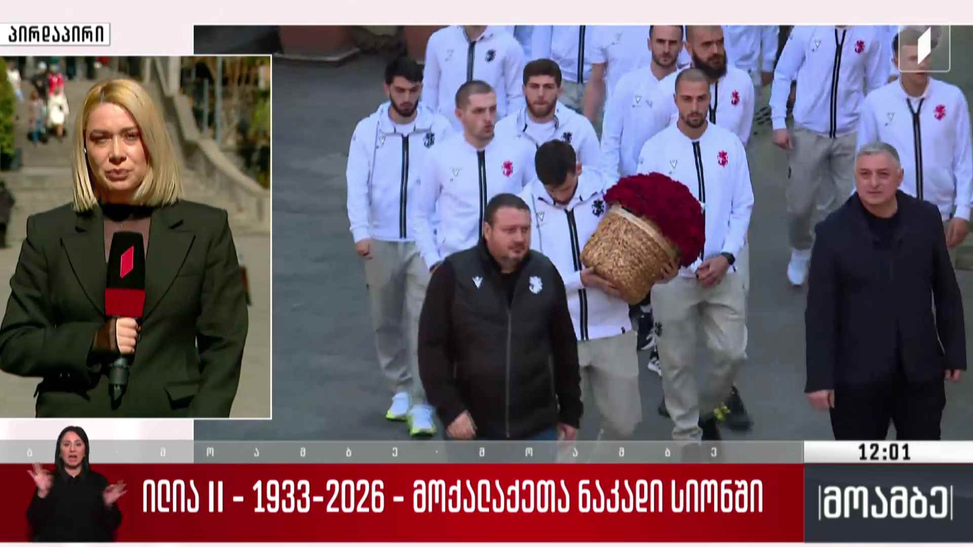 ილია II - 1933-2026 - მოქალაქეთა ნაკადი სიონში