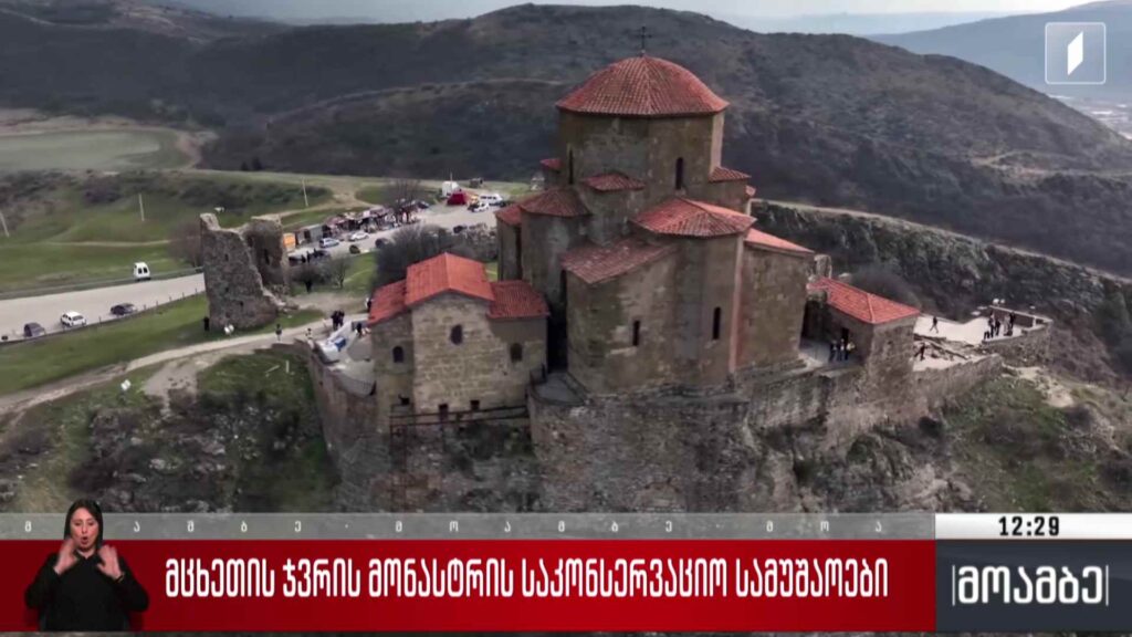 მცხეთის ჯვრის მონასტრის საკონსერვაციო სამუშაოები