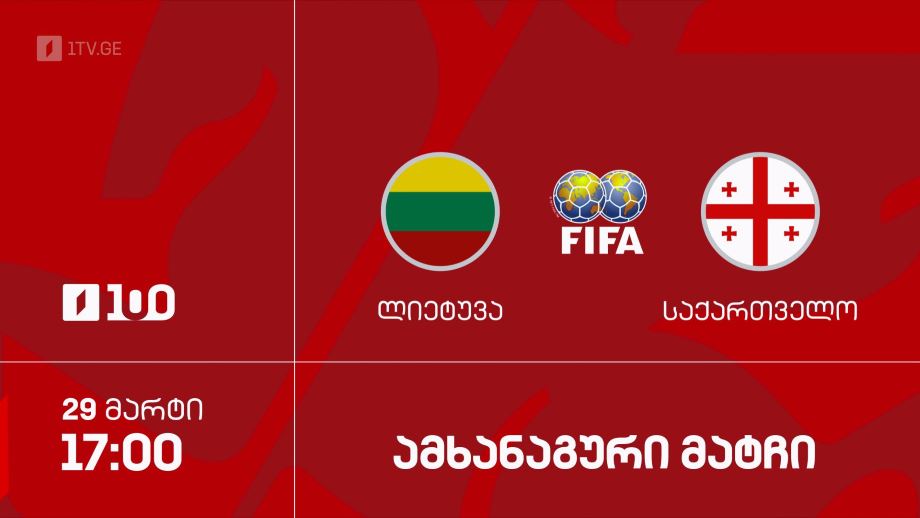 ლიეტუვა – საქართველო. ფეხბურთი. ამხანაგური მატჩი – 29 მარტს, 17:00