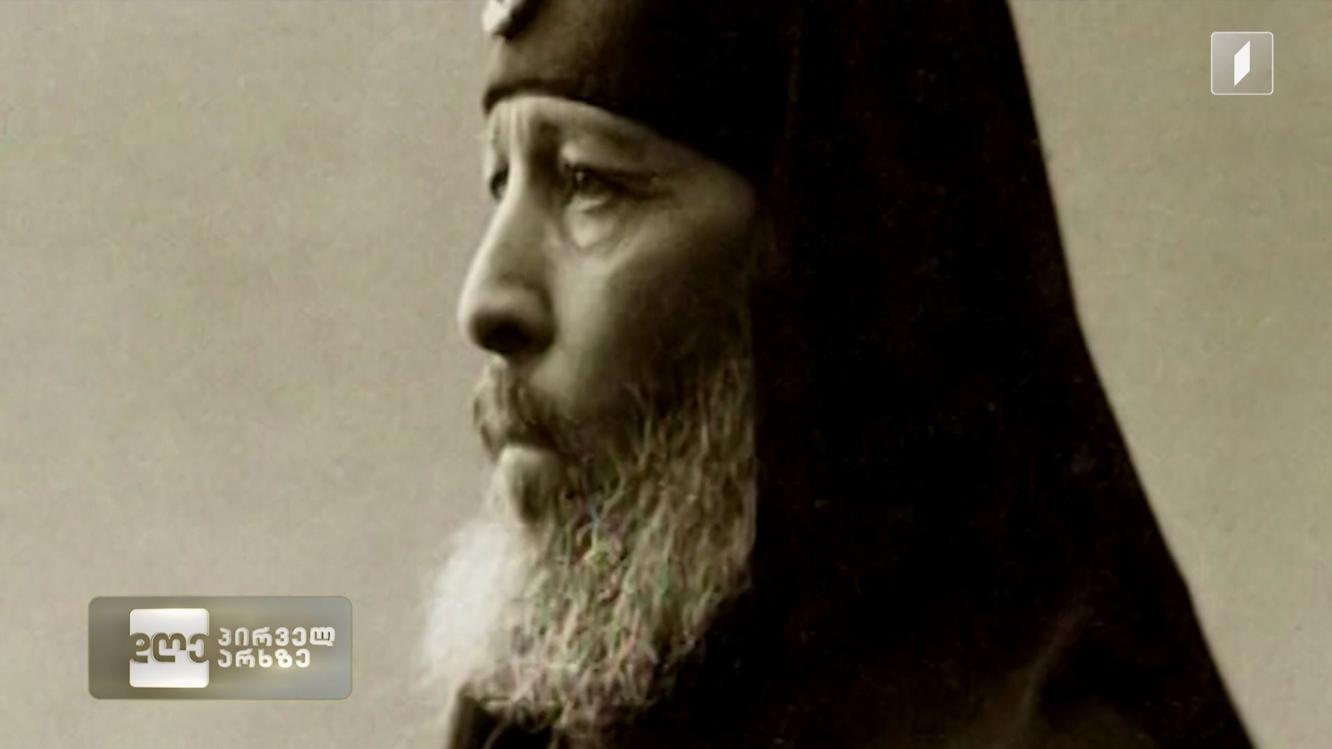 1917 წლის 25 მარტი - გარდამტეხი თარიღი საქართველოს საეკლესიო ისტორიაში