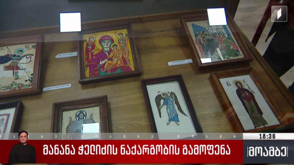 მანანა ჭელიძის ნაქარგობის გამოფენა 