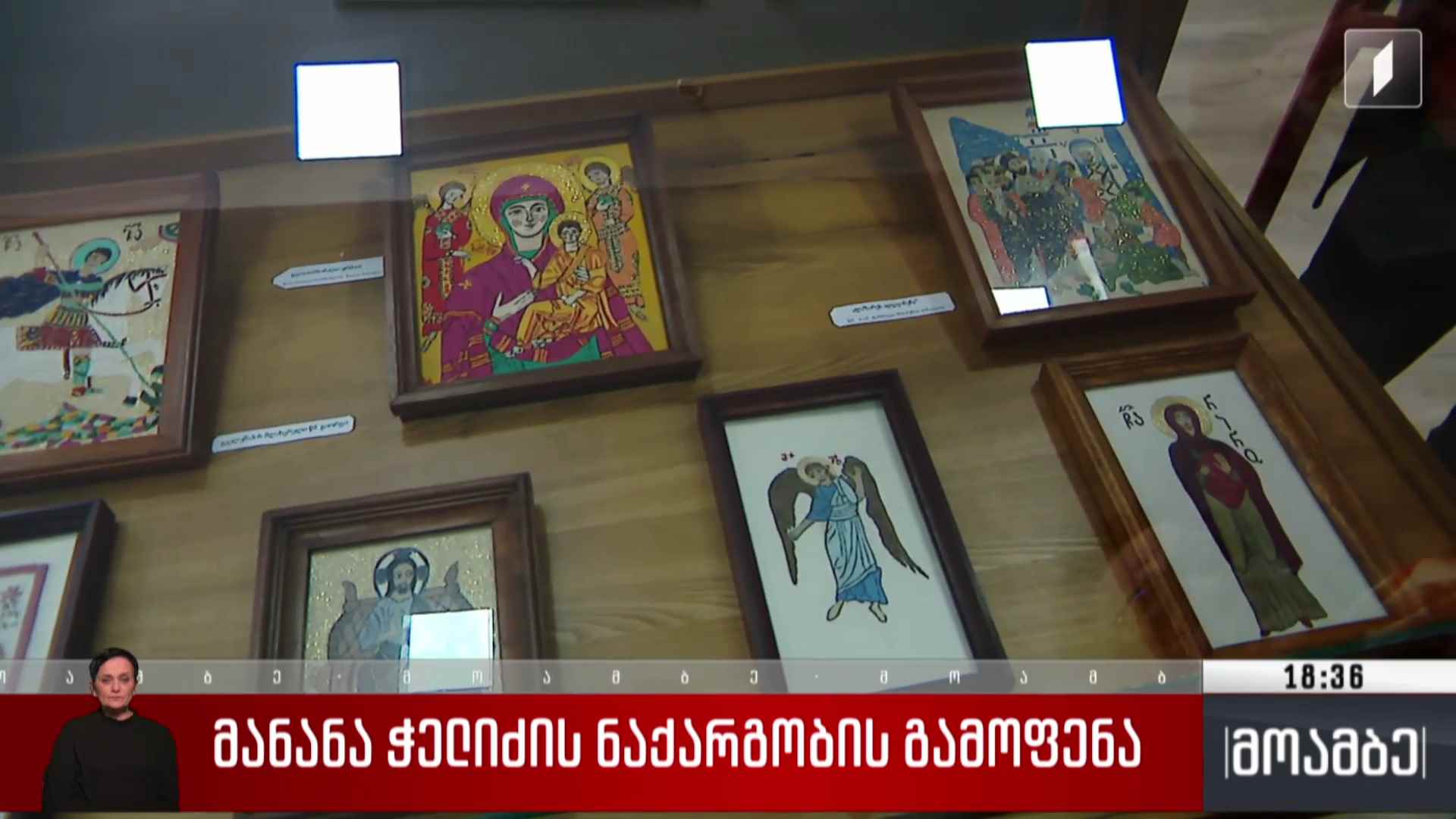 მანანა ჭელიძის ნაქარგობის გამოფენა 