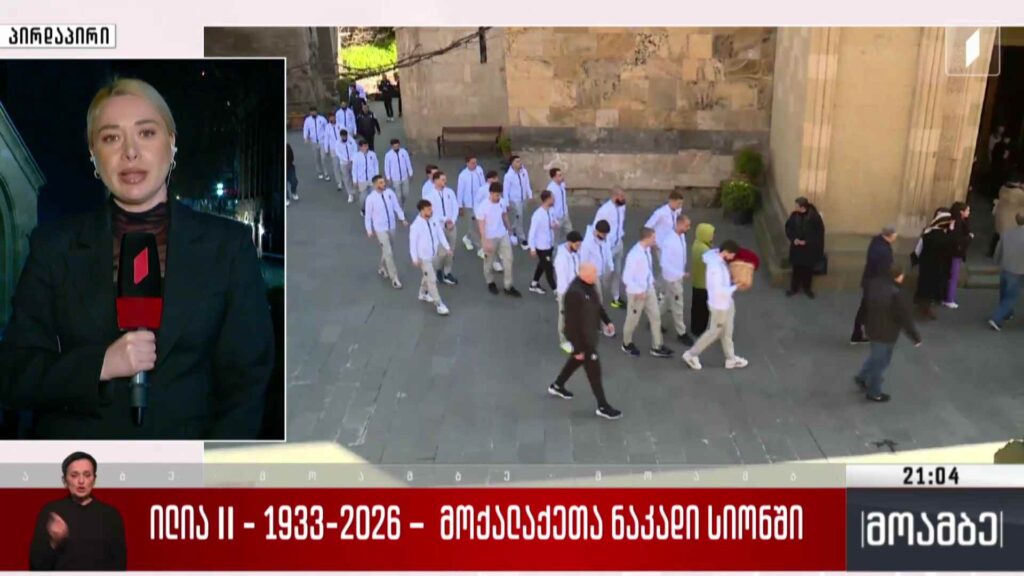 ილია მეორე – 1933-2026 – მოქალაქეთა ნაკადი სიონში 