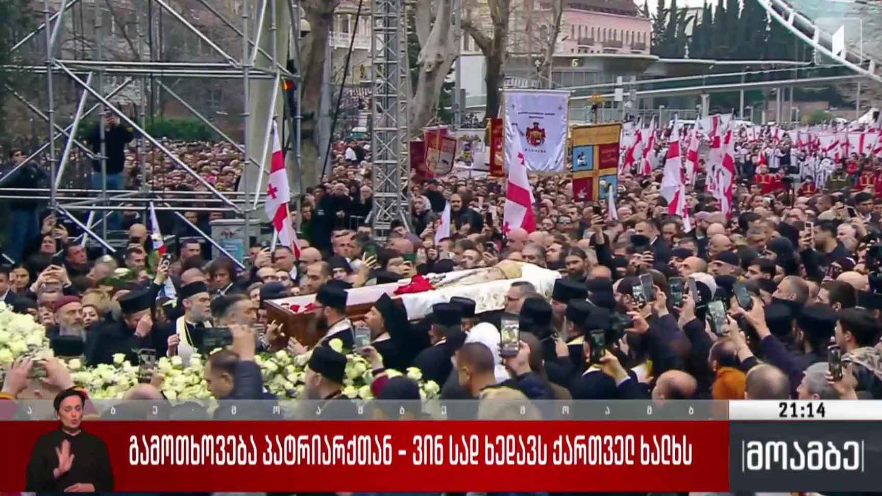 გამოთხოვება პატრიარქთან - ვინ სად ხედავს ქართველ ხალხს   