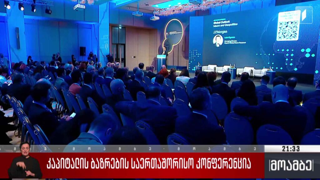 კაპიტალის ბაზრების საერთაშორისო კონფერენცია