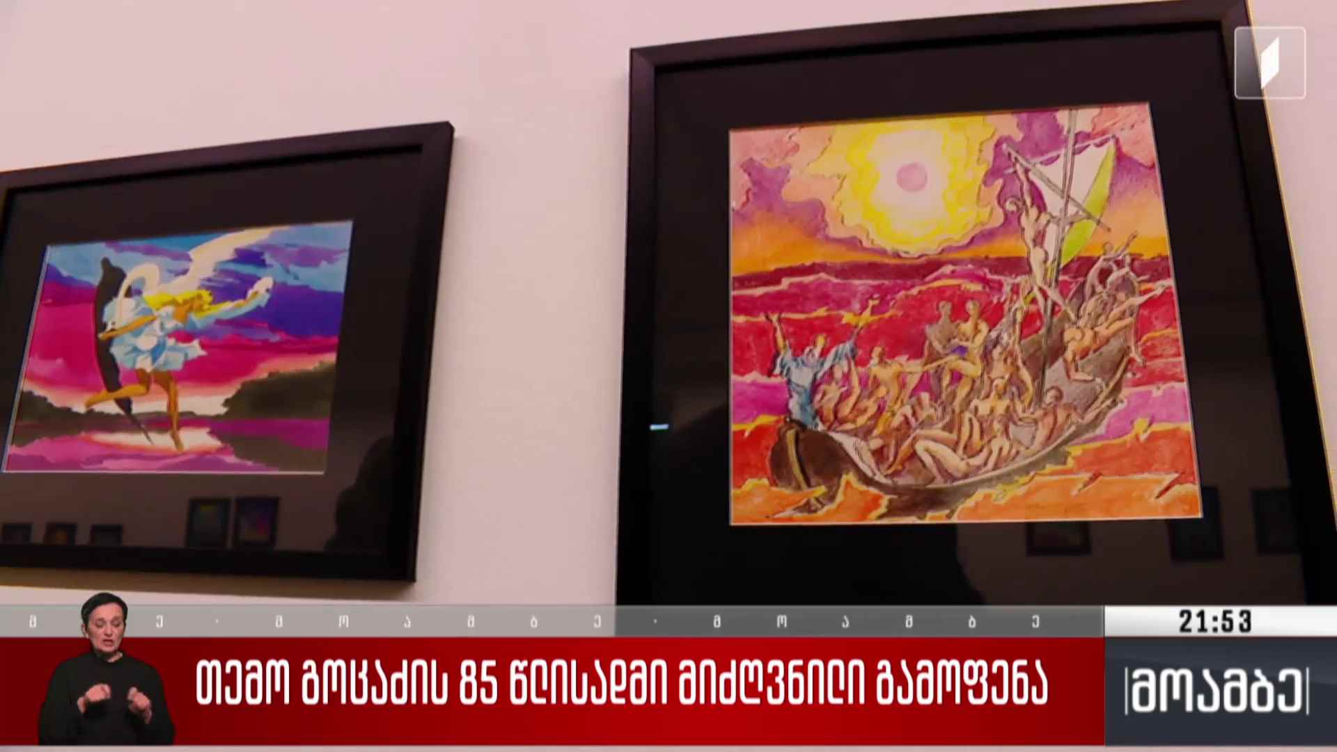 თემო გოცაძის 85 წლისადმი მიძღვნილი გამოფენა