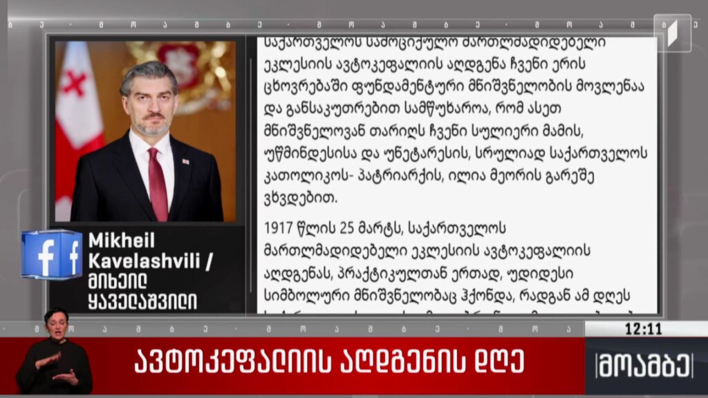 ავტოკეფალიის აღდგენის დღე – პრეზიდენტის განცხადება