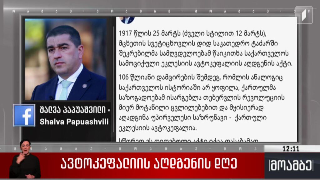 ავტოკეფალიის აღდგენის დღე – პარლამენტის თავმჯდომარის განცხადება