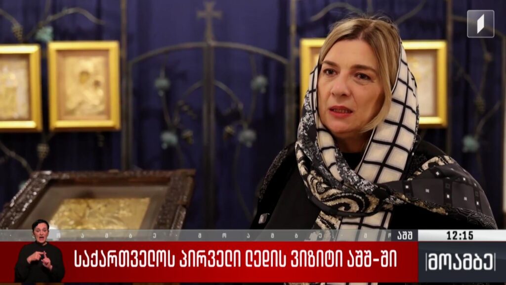 საქართველოს პირველი ლედის ვიზიტი აშშ-ში