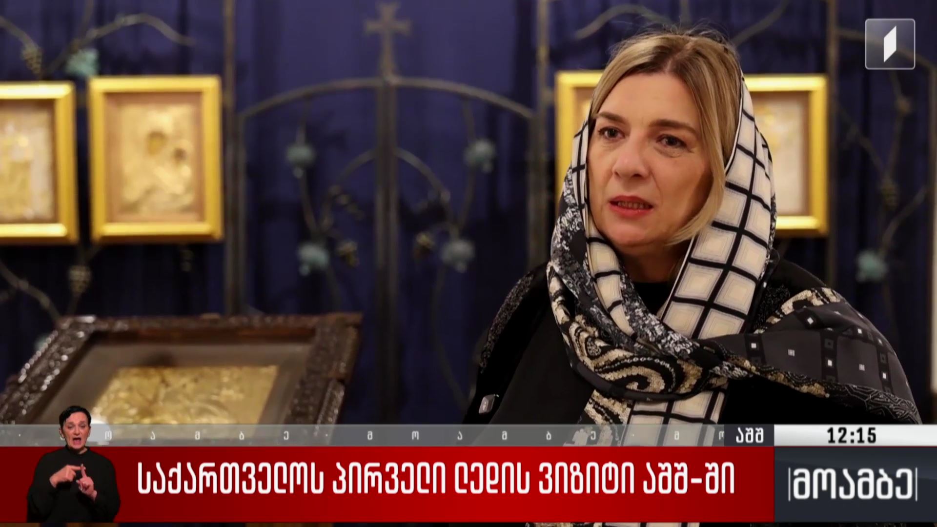 საქართველოს პირველი ლედის ვიზიტი აშშ-ში