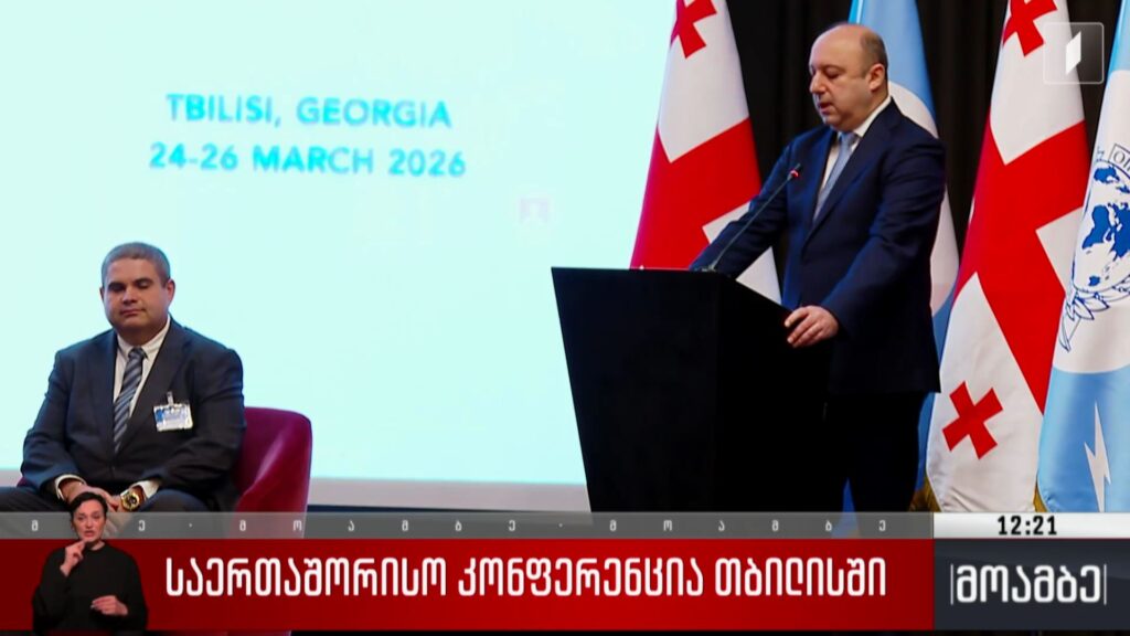 საერთაშორისო კონფერენცია თბილისში